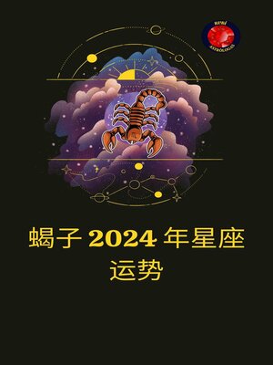 cover image of 蝎子 2024 年星座运势